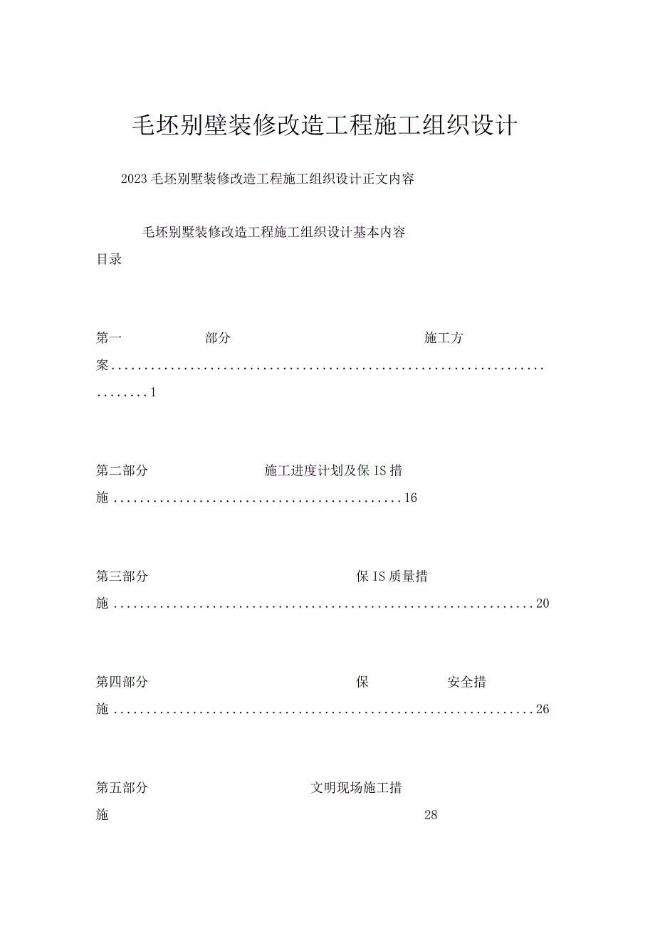 毛坯别墅装修改造工程施工组织设计.docx_第1页