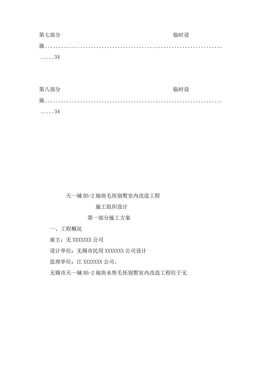 毛坯别墅装修改造工程施工组织设计.docx_第2页