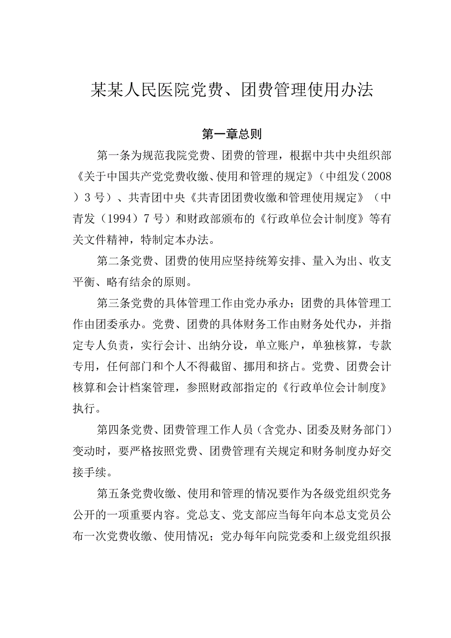 某某人民医院党费、团费管理使用办法.docx_第1页