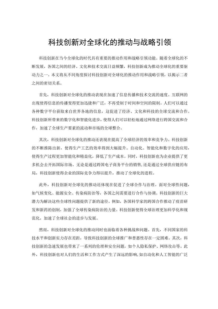 科技创新对全球化的推动与战略引领.docx_第1页