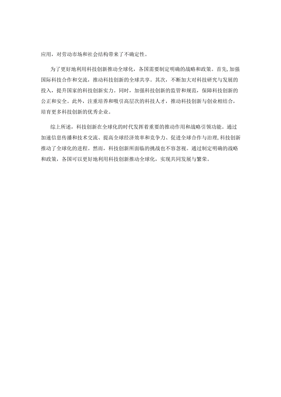 科技创新对全球化的推动与战略引领.docx_第2页