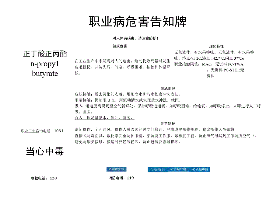 正丁酸正丙酯-职业病危害告知牌.docx_第1页