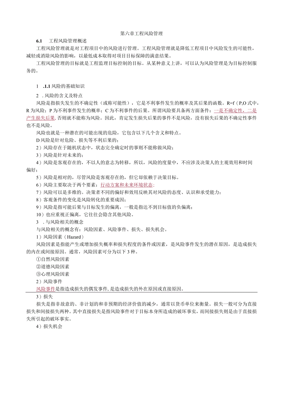 第六章工程风险管理.docx_第1页