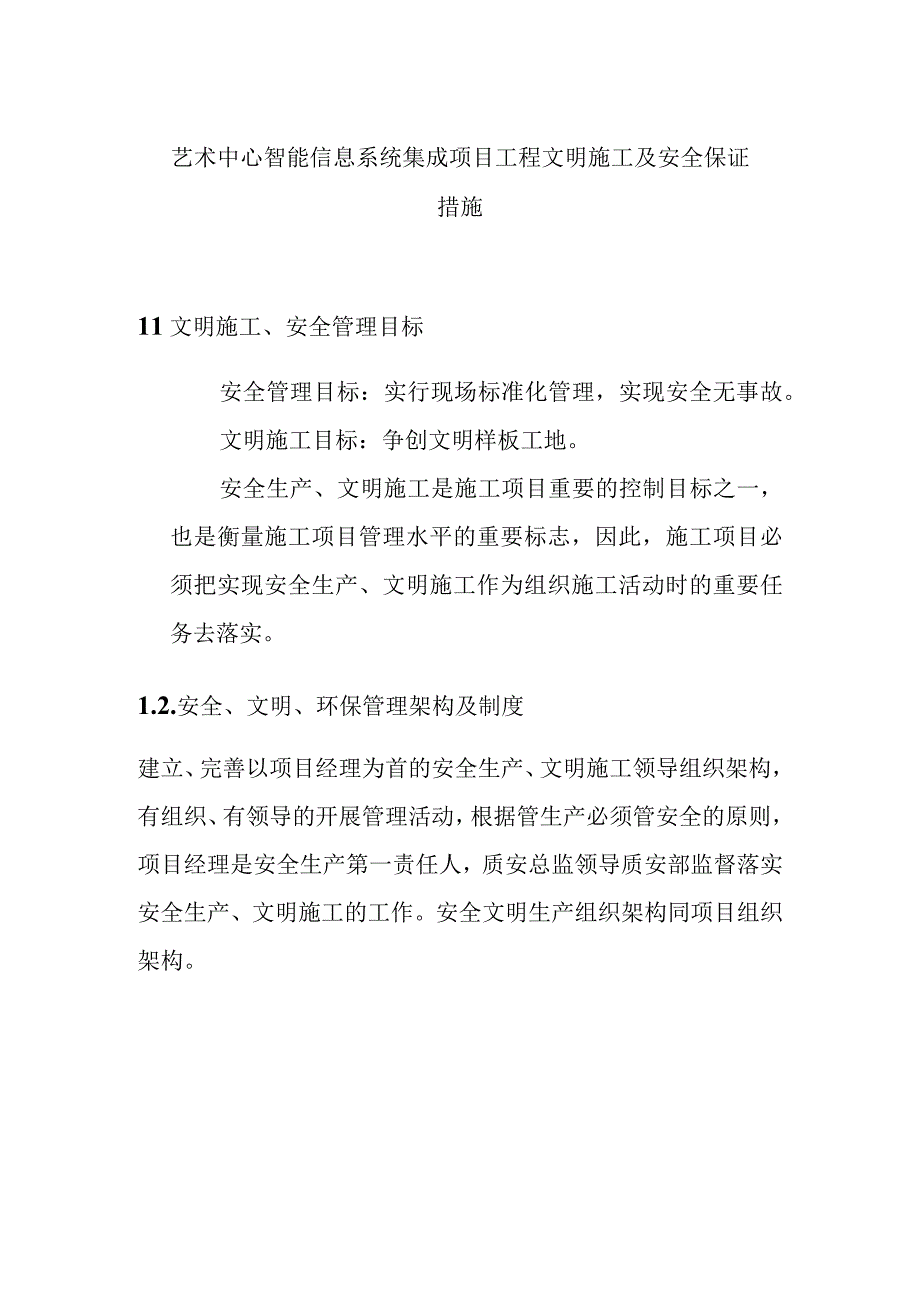 艺术中心智能信息系统集成项目工程文明施工及安全保证措施.docx_第1页