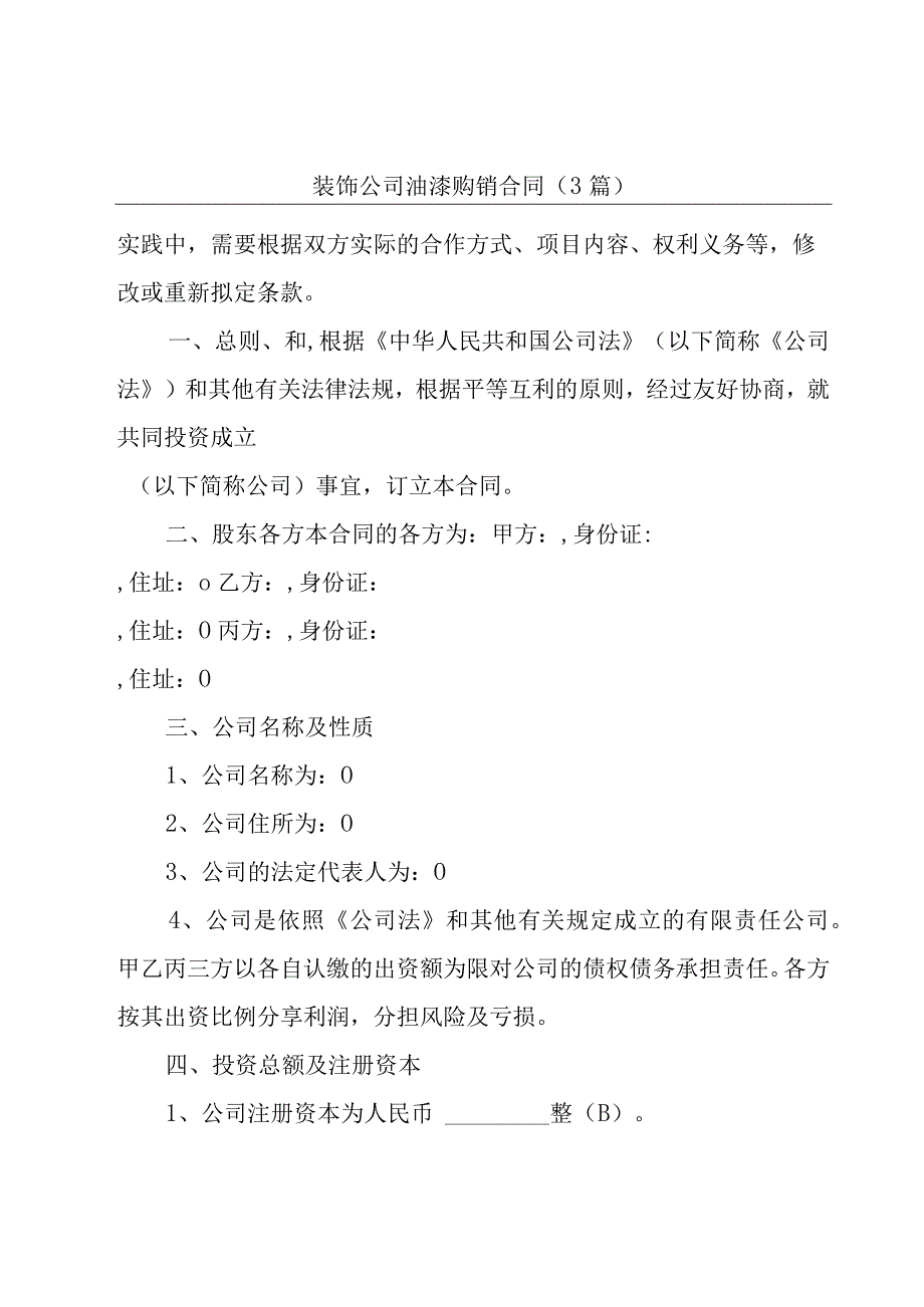 装饰公司油漆购销合同（3篇）.docx_第1页