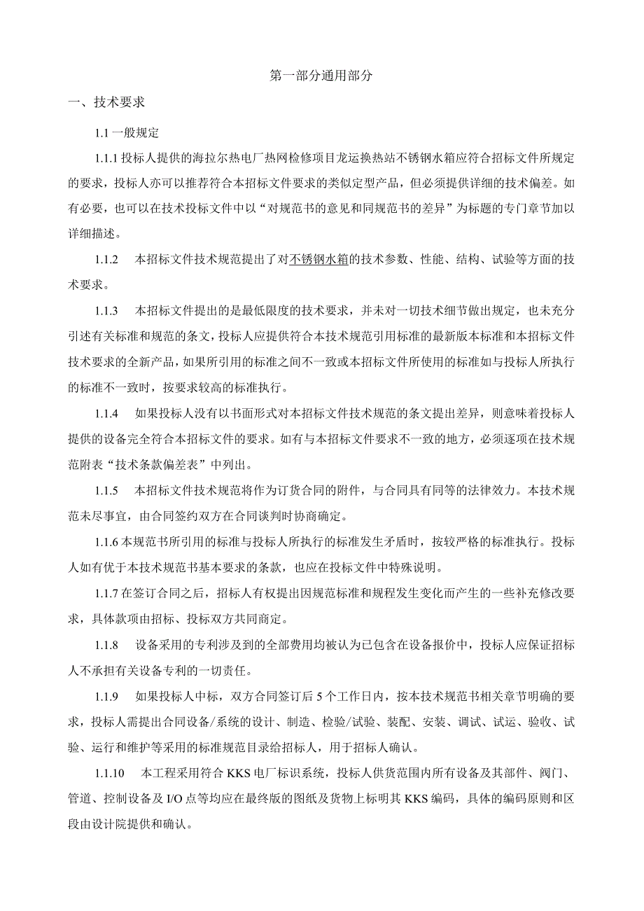 海拉尔热电厂热网检修项目龙运换热站不锈钢水箱采购技术规范书.docx_第2页