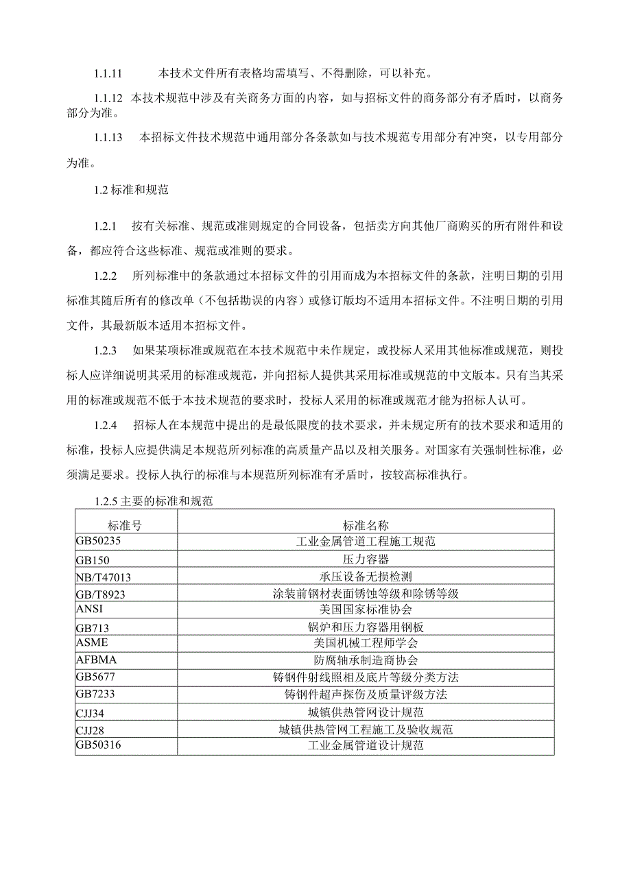 海拉尔热电厂热网检修项目龙运换热站不锈钢水箱采购技术规范书.docx_第3页