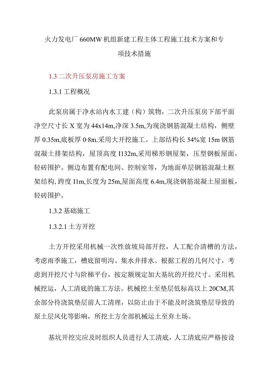 火力发电厂660MW机组新建工程主体工程施工技术方案和专项技术措施.docx_第1页