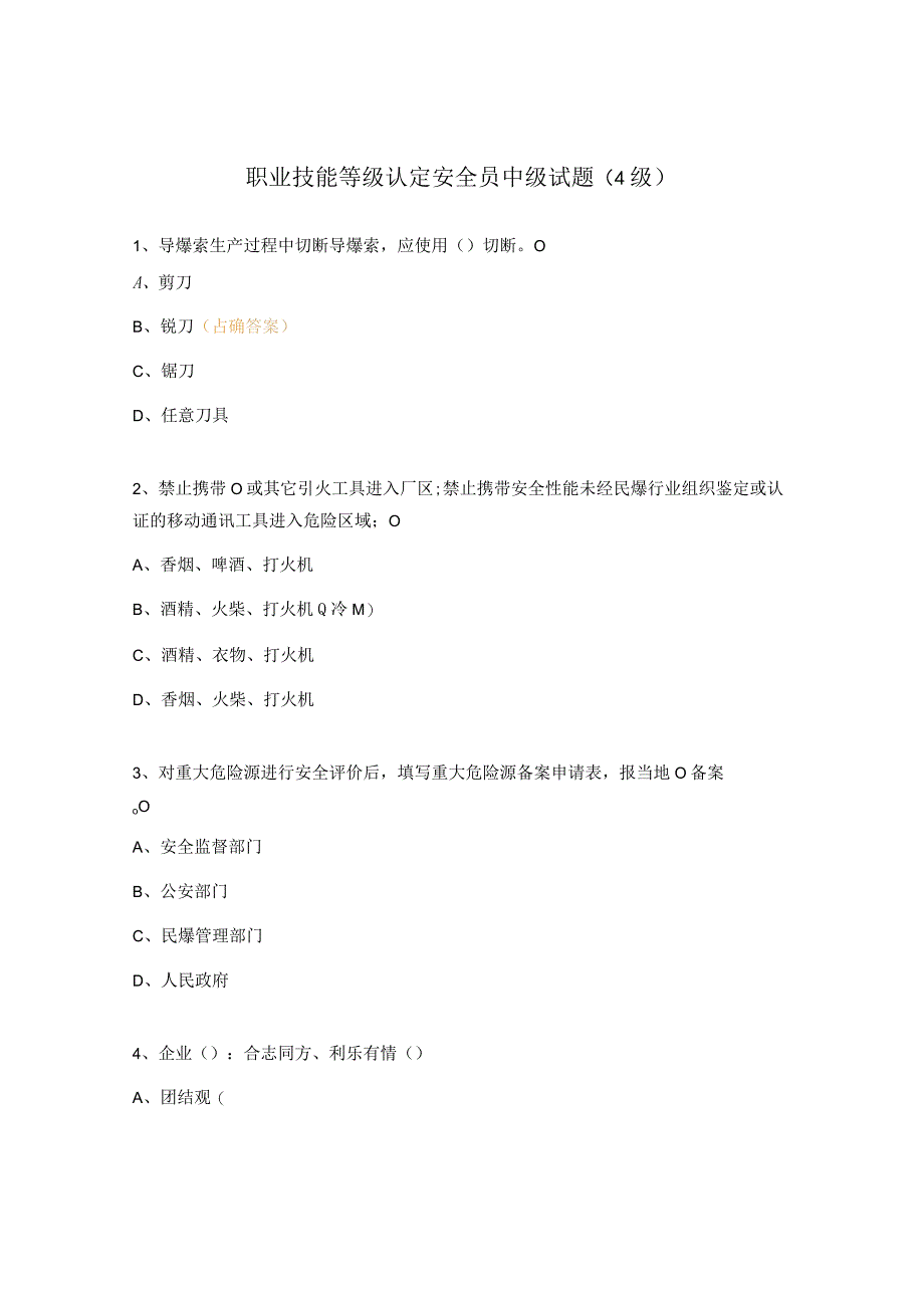 职业技能等级认定安全员中级试题（4级）.docx_第1页