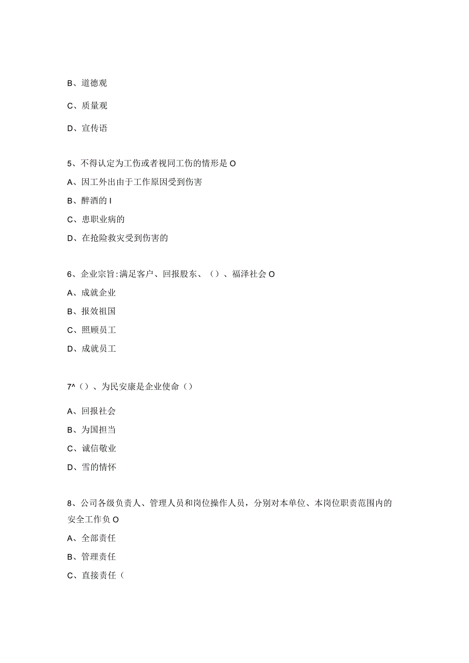 职业技能等级认定安全员中级试题（4级）.docx_第2页