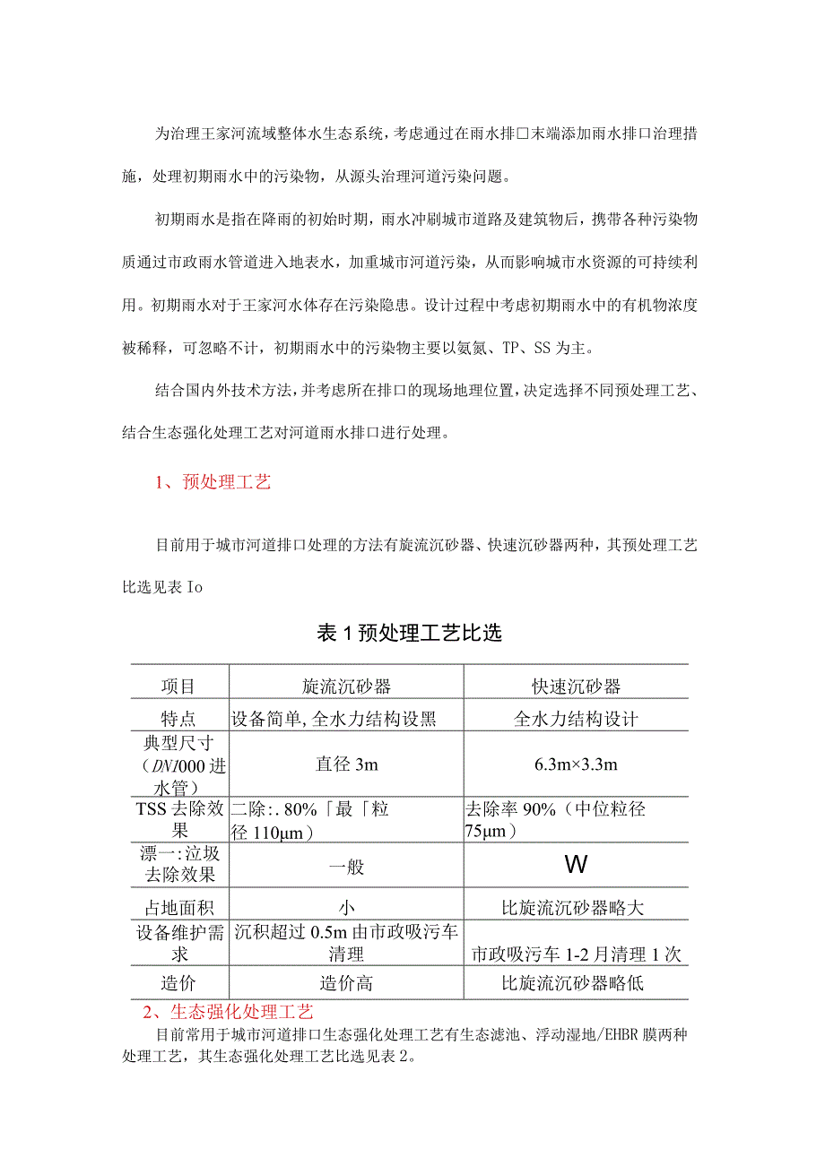 王家河沿岸雨水排口综合治理设计方案比选研究.docx_第1页