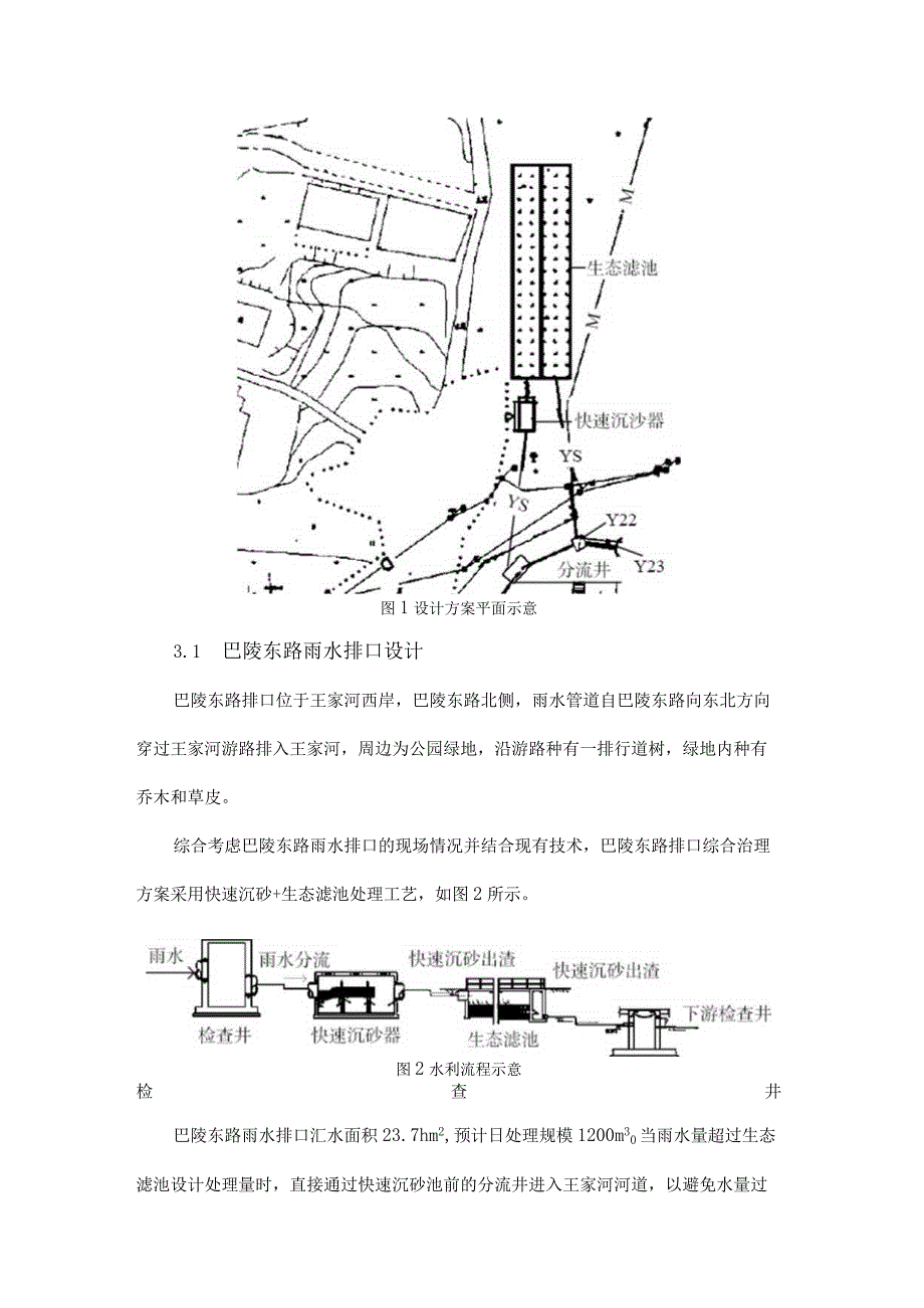 王家河沿岸雨水排口综合治理设计方案比选研究.docx_第3页