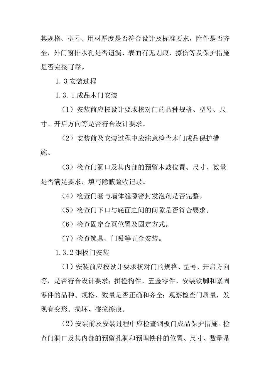 火力发电厂新建机组工程门窗安装施工质量控制措施.docx_第2页