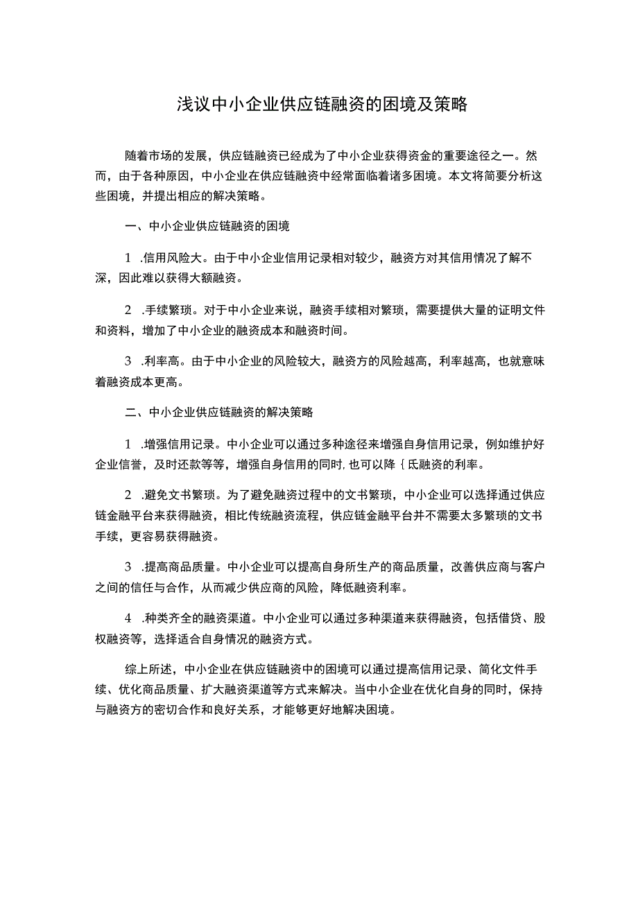 浅议中小企业供应链融资的困境及策略.docx_第1页