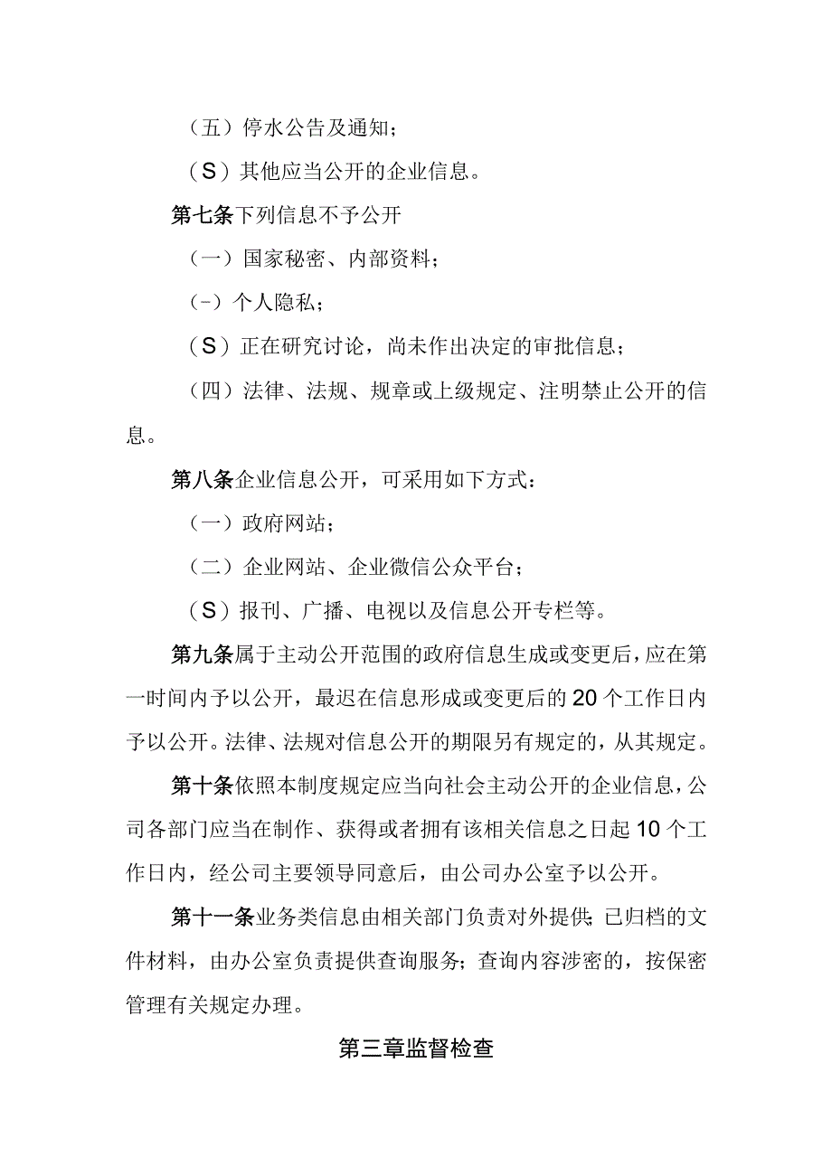 水务有限公司信息公开制度.docx_第2页