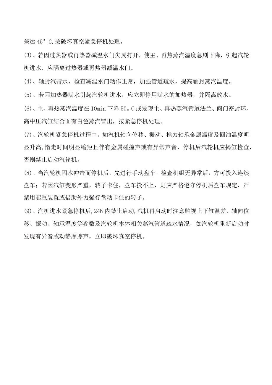 汽轮机水冲击的危害及处理方法.docx_第3页