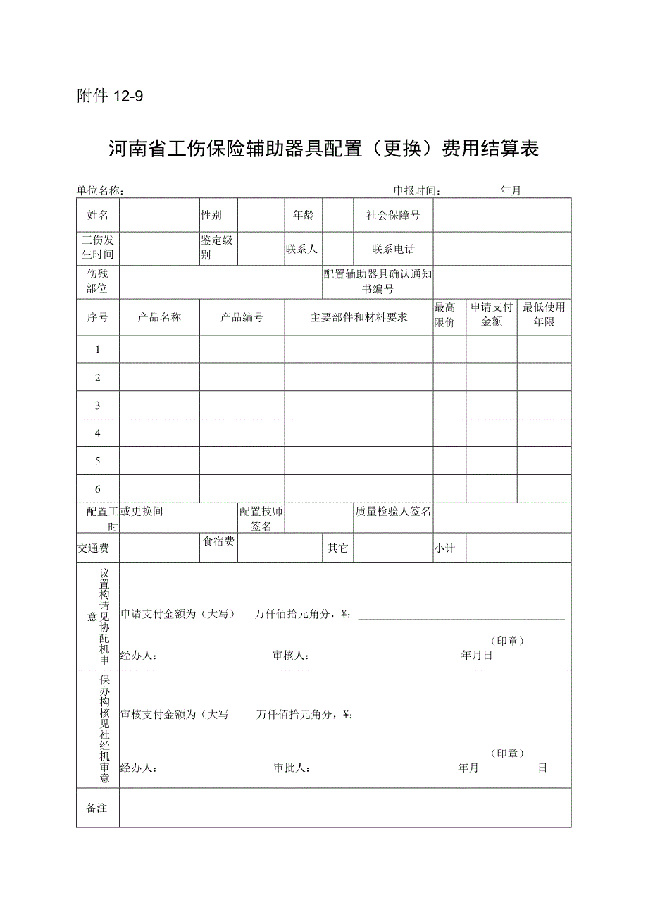 河南省工伤保险辅助器具配置（更换）费用结算表.docx_第1页