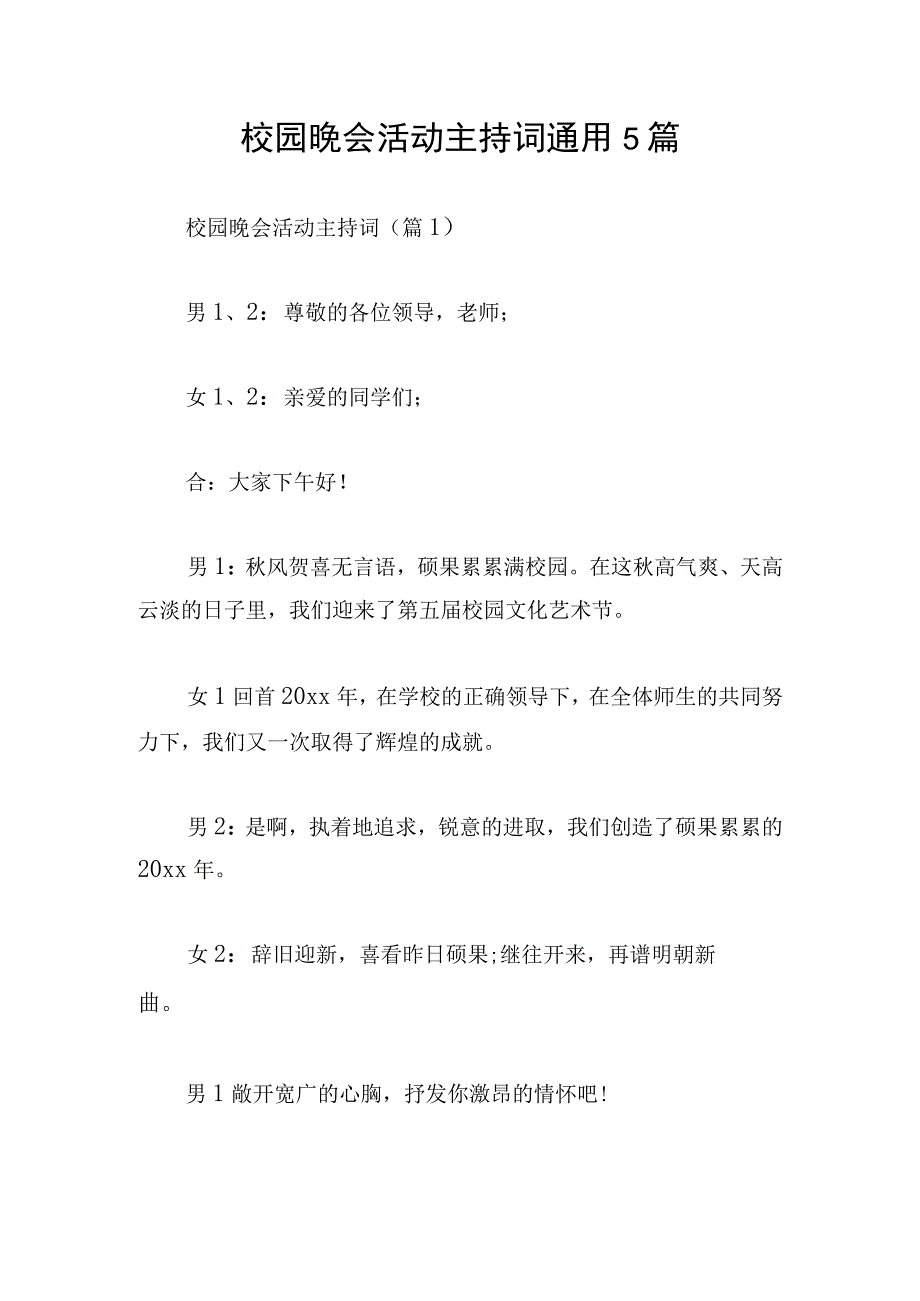 校园晚会活动主持词通用5篇.docx_第1页