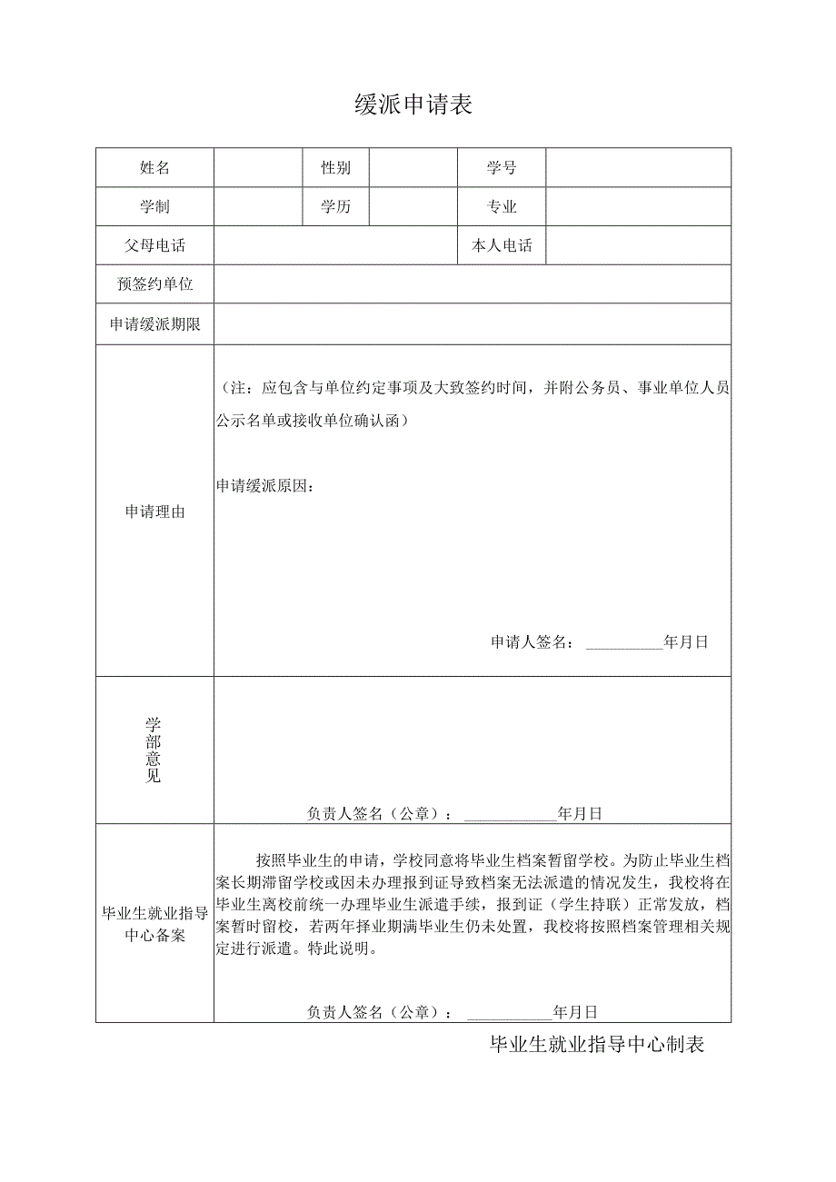 缓派申请表.docx_第1页