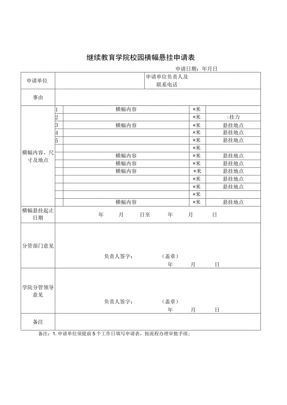 继续教育学院校园横幅悬挂申请表.docx_第1页