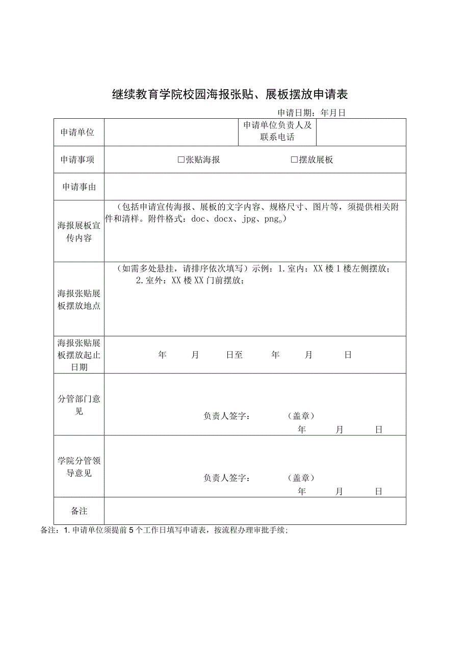 继续教育学院校园横幅悬挂申请表.docx_第2页