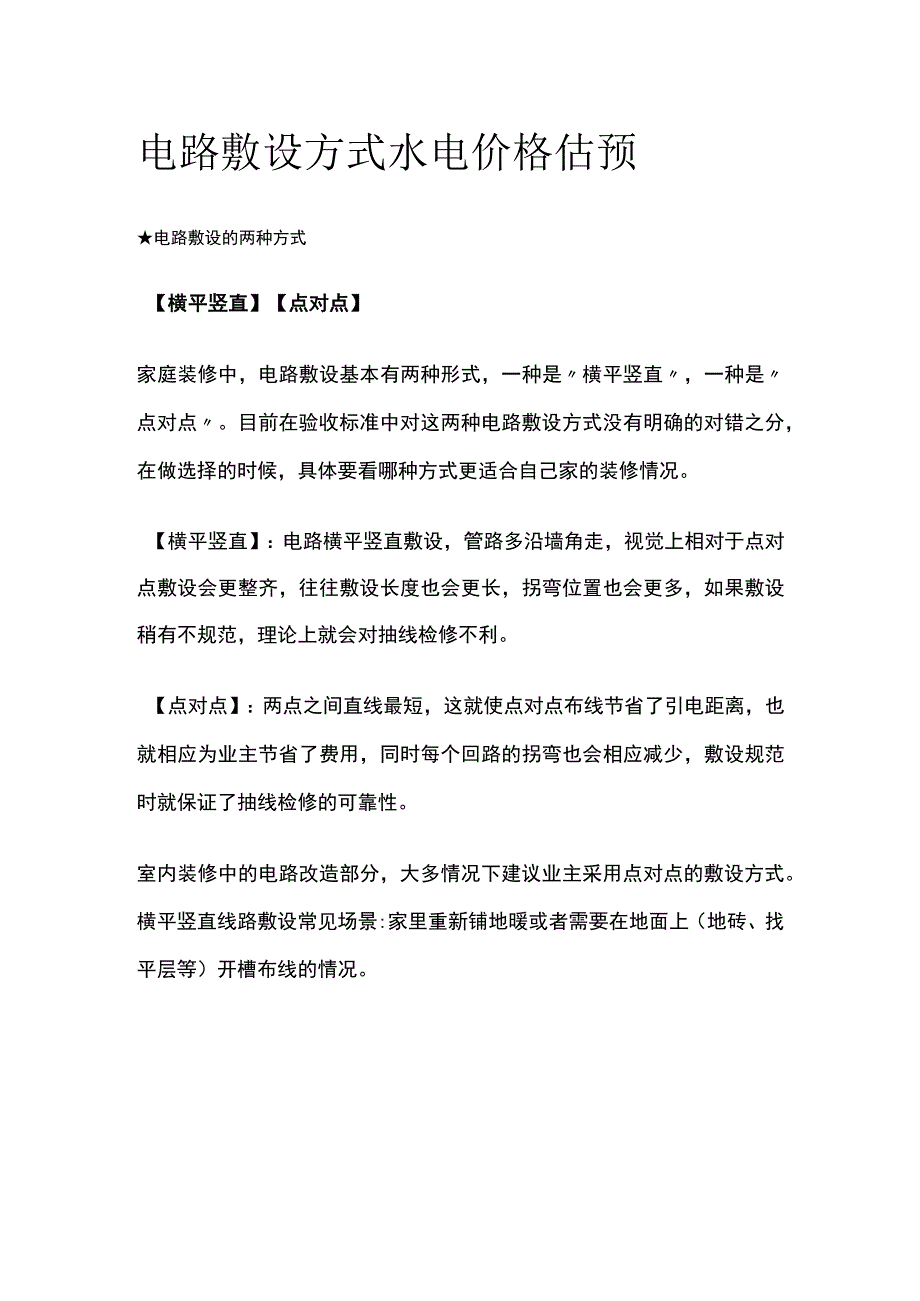 电路敷设方式 水电价格估预.docx_第1页