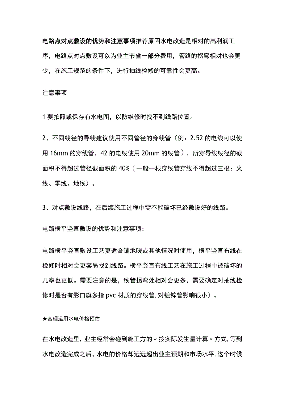 电路敷设方式 水电价格估预.docx_第2页