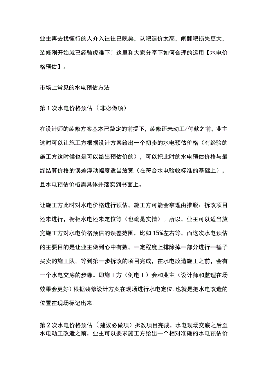 电路敷设方式 水电价格估预.docx_第3页