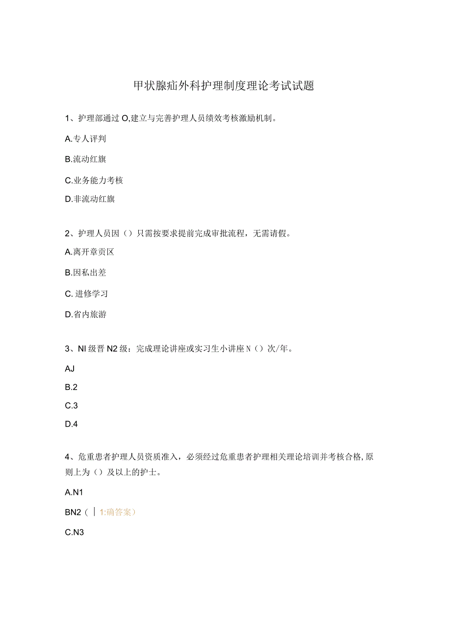 甲状腺疝外科护理制度理论考试试题.docx_第1页