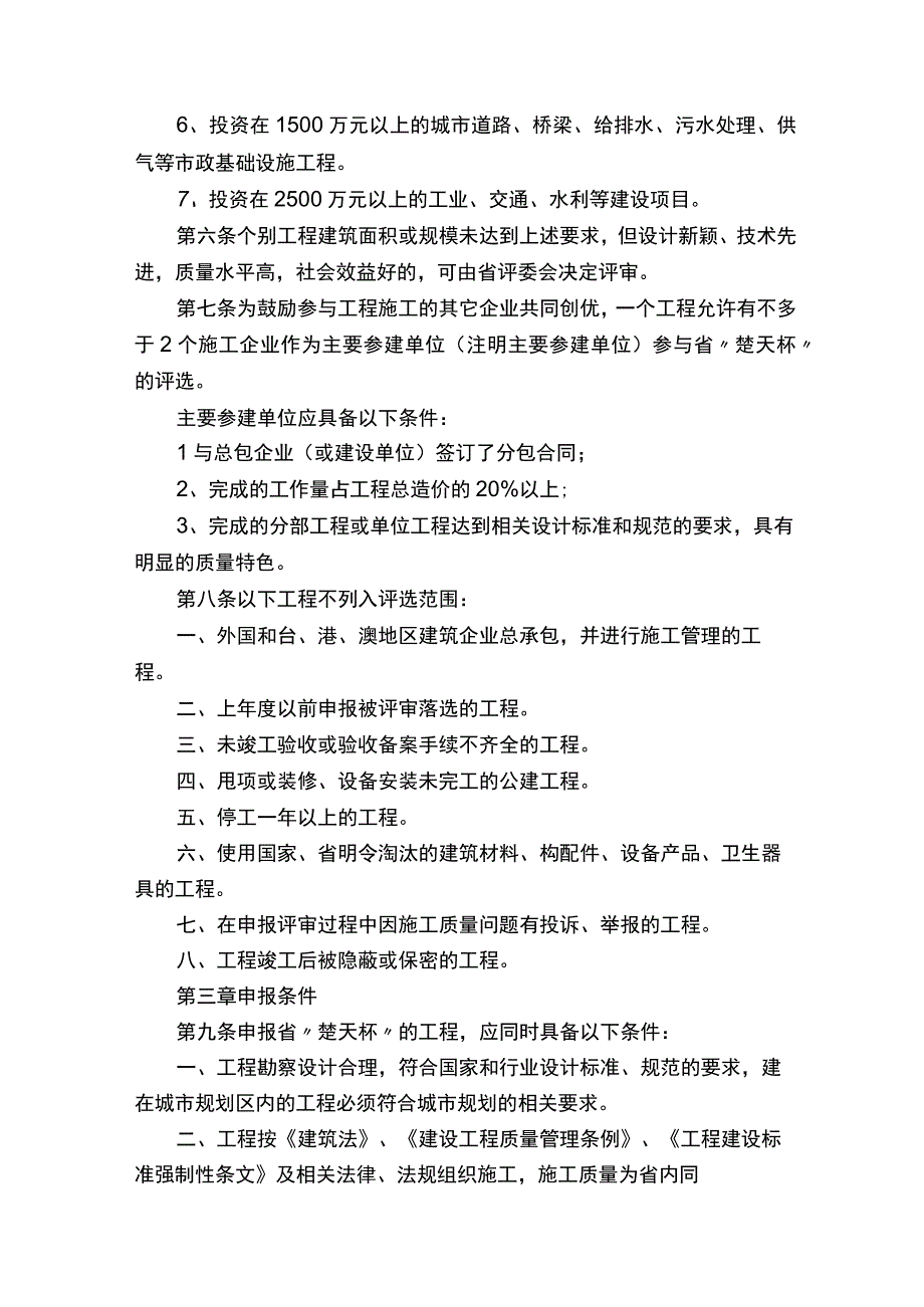 湖北省建筑工程楚天杯奖（省优质工程）评审办法.docx_第1页