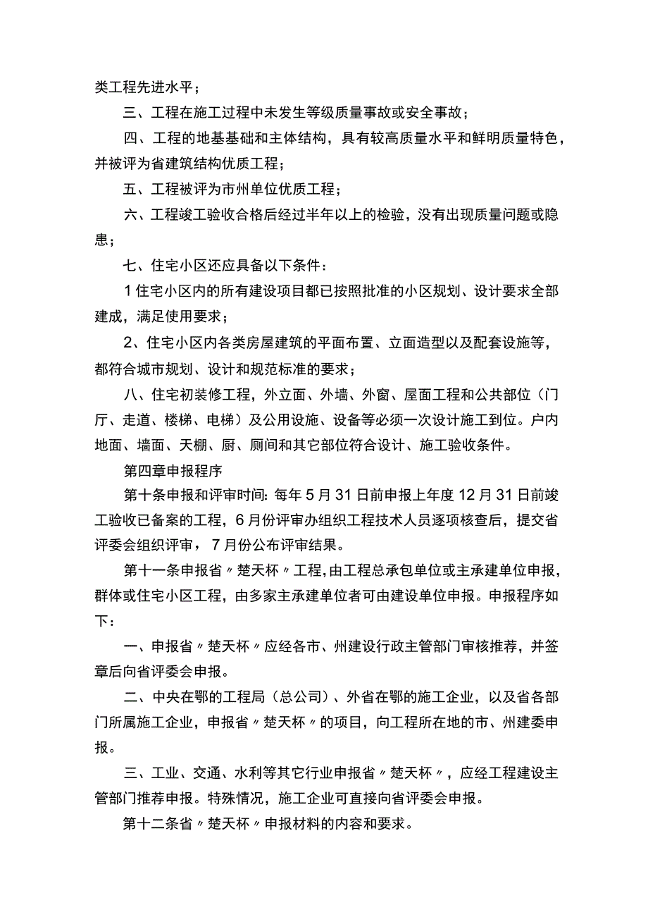 湖北省建筑工程楚天杯奖（省优质工程）评审办法.docx_第2页