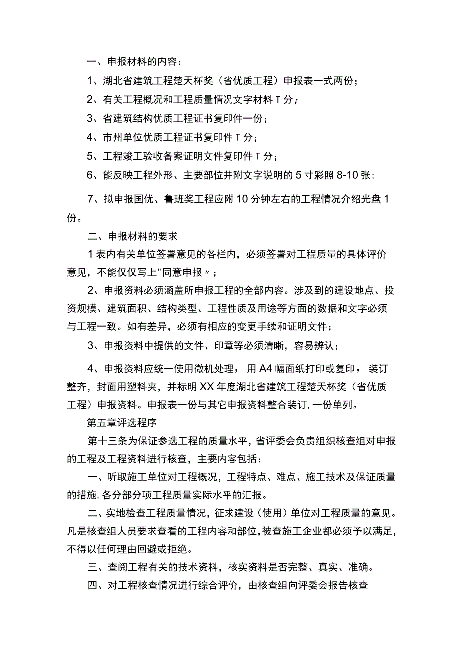 湖北省建筑工程楚天杯奖（省优质工程）评审办法.docx_第3页