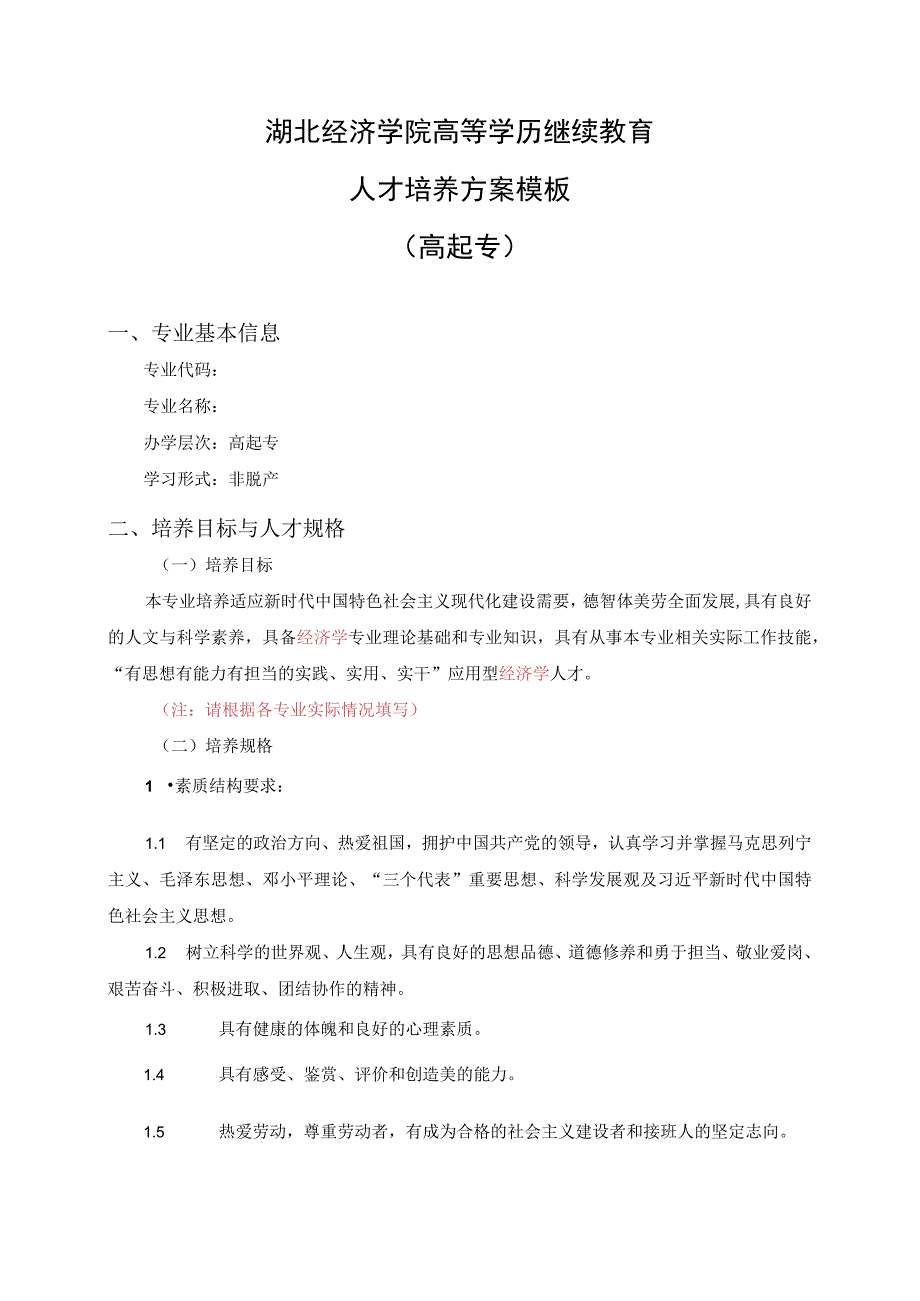 湖北经济学院高等学历继续教育人才培养方案模板高起专.docx_第1页