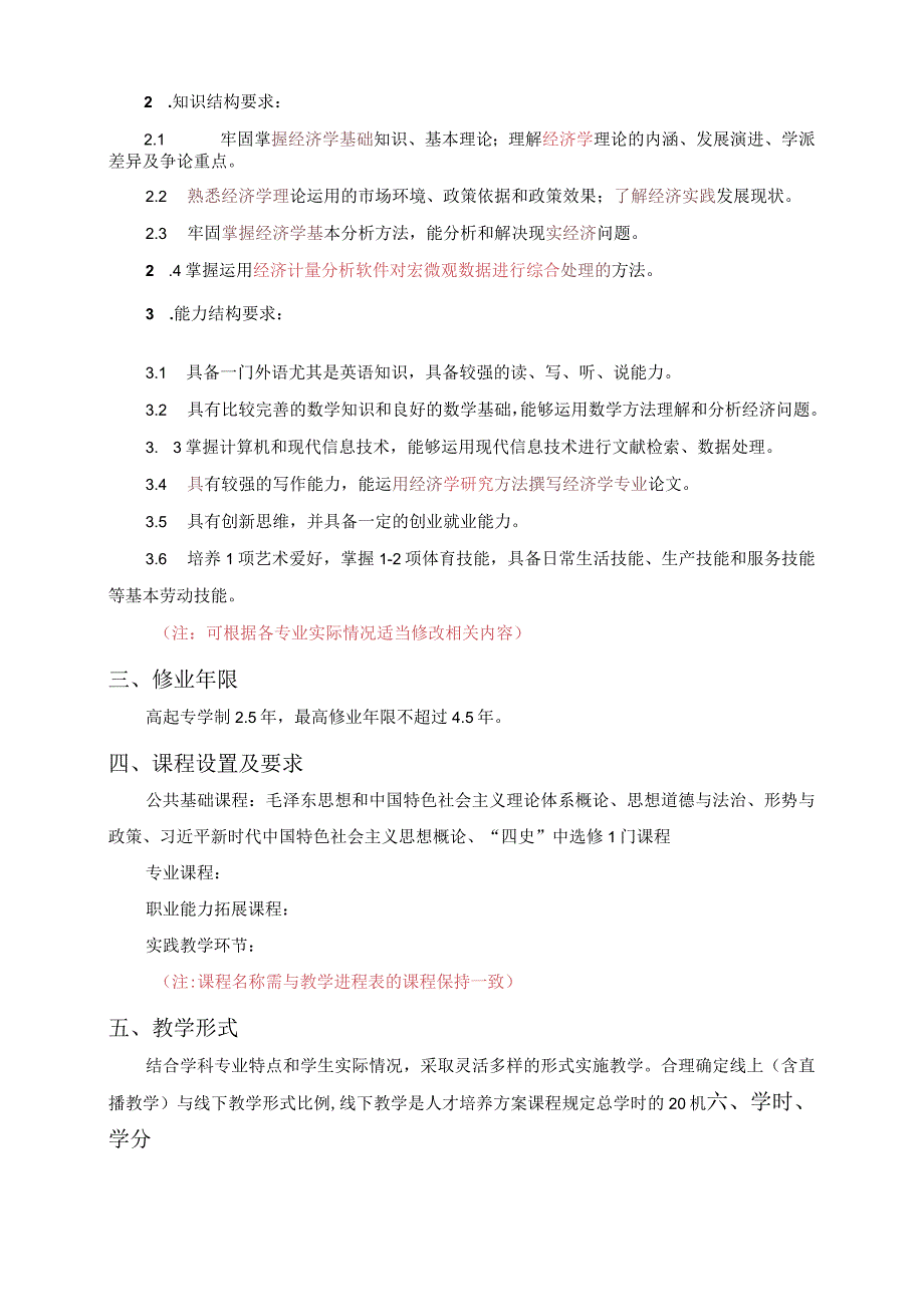 湖北经济学院高等学历继续教育人才培养方案模板高起专.docx_第2页