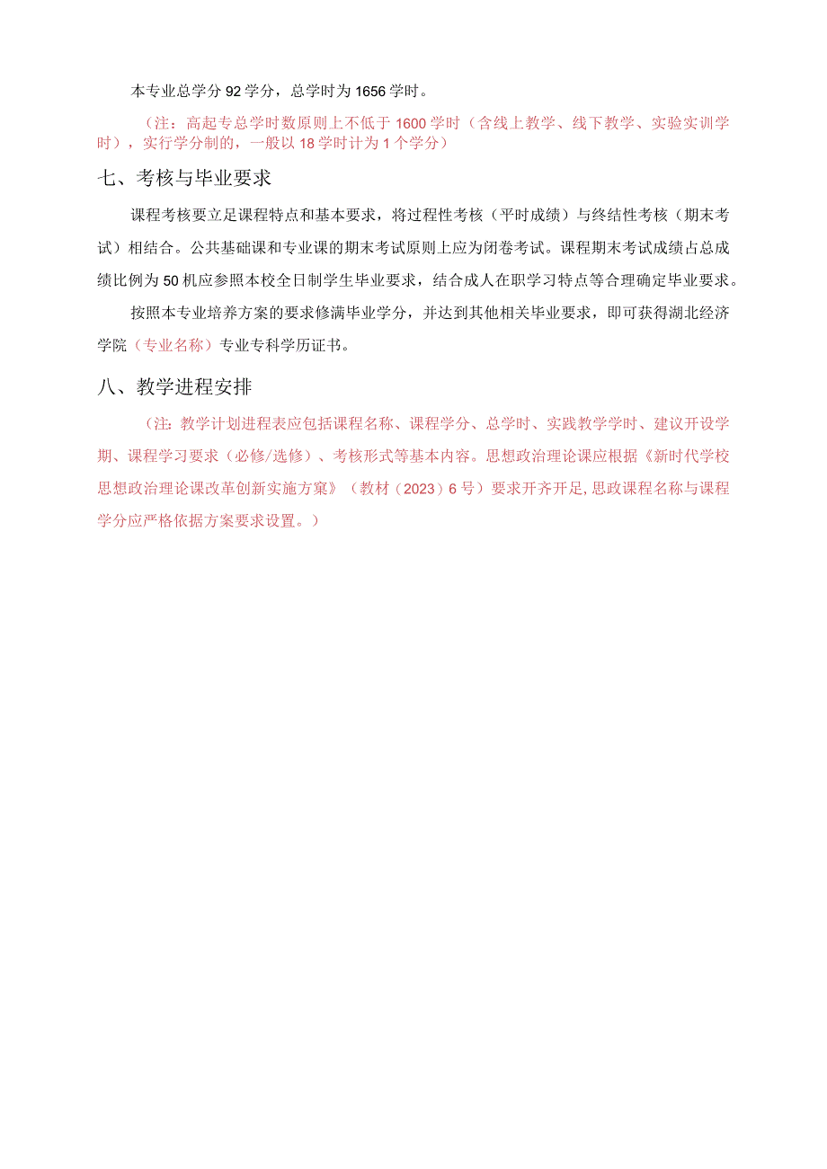 湖北经济学院高等学历继续教育人才培养方案模板高起专.docx_第3页