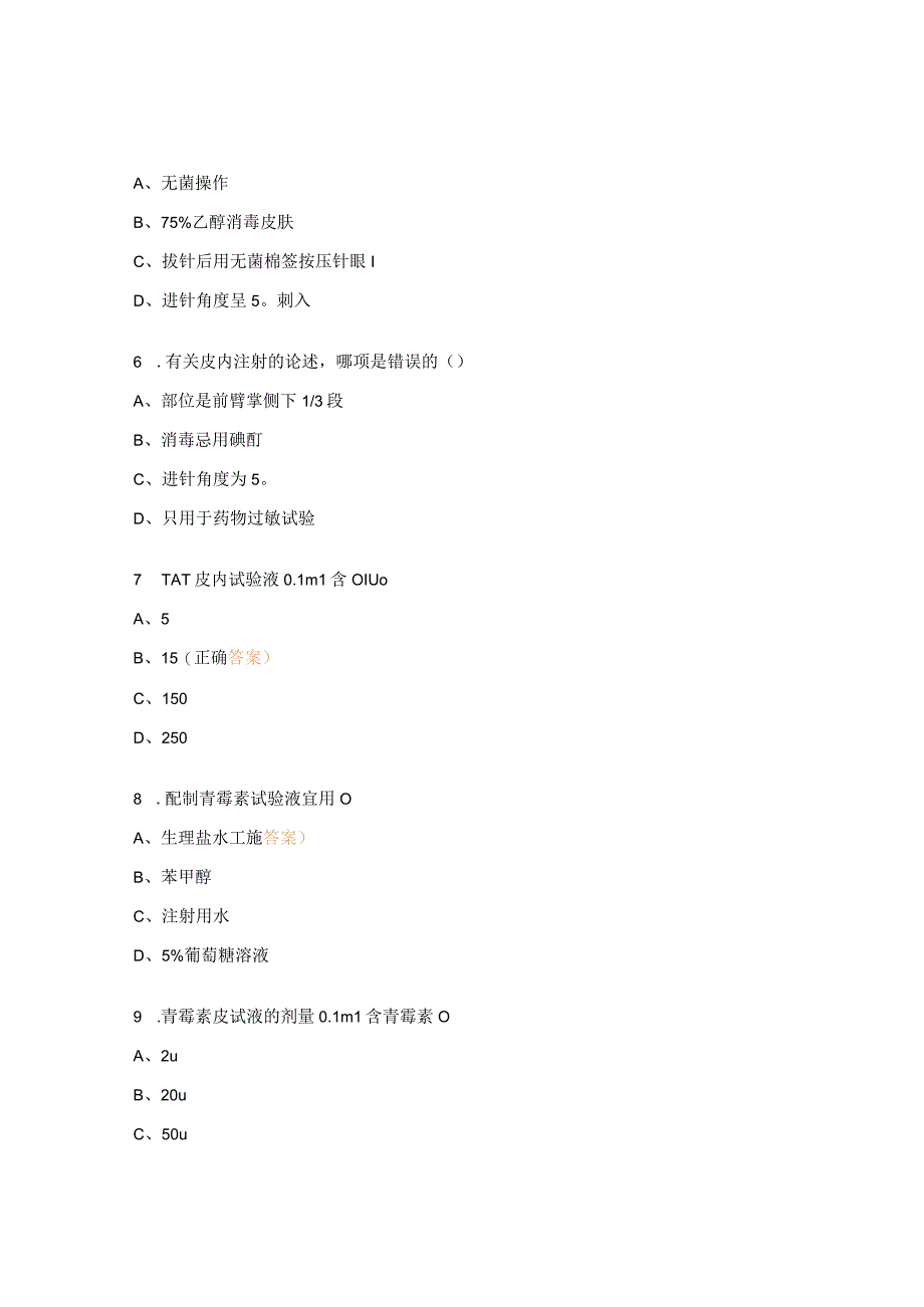 皮下、皮内、肌肉注射试题 (2).docx_第3页