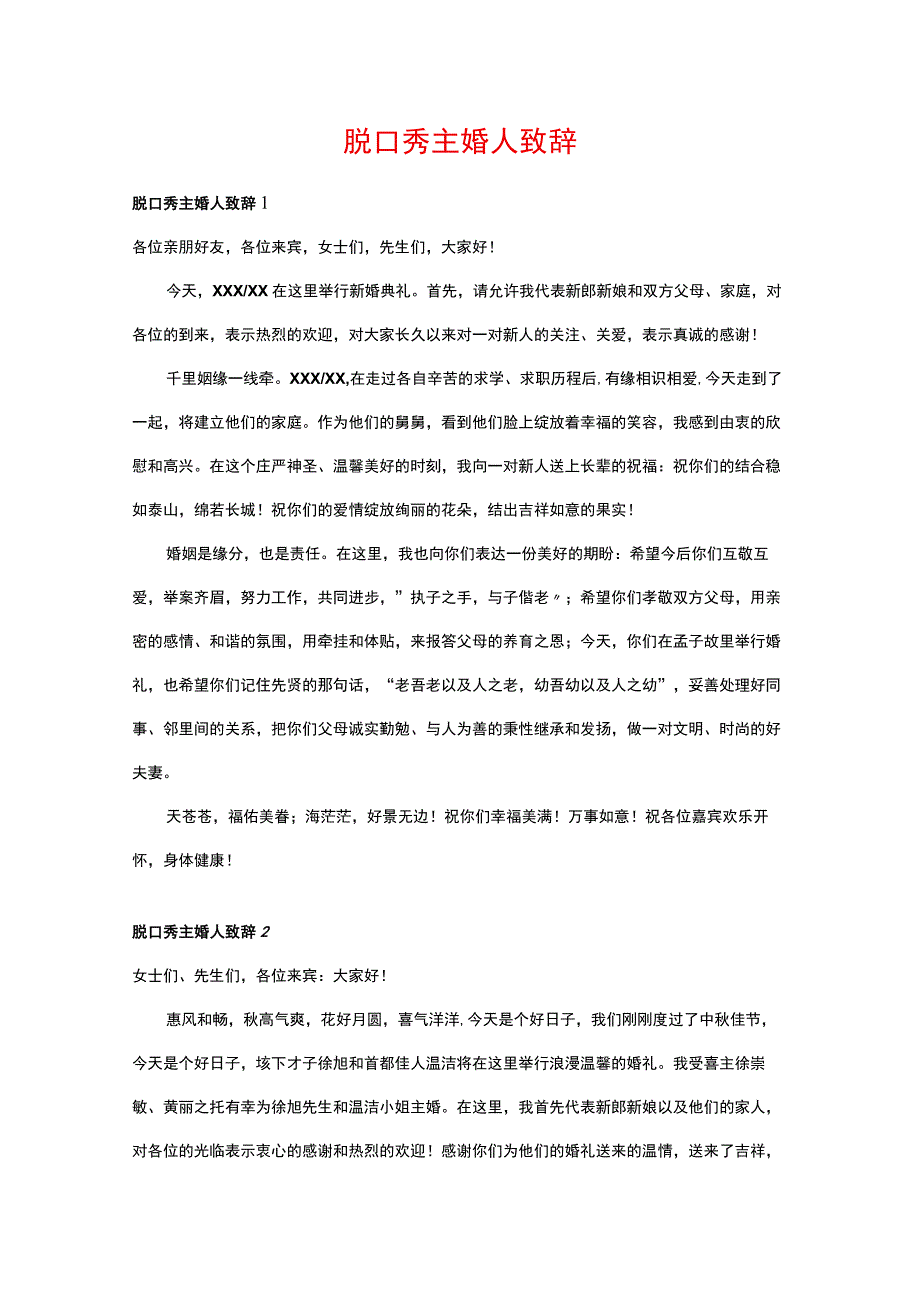 脱口秀主婚人致辞.docx_第1页