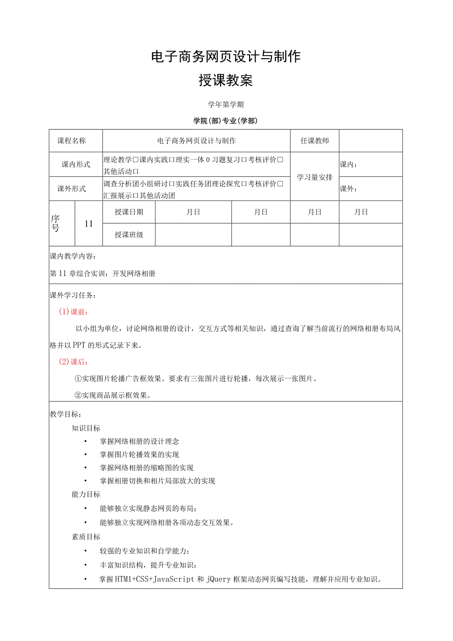 网页设计与制作——JavaScript+jQuery标准教程 教案 第11章 综合实训：开发网络相册.docx_第1页