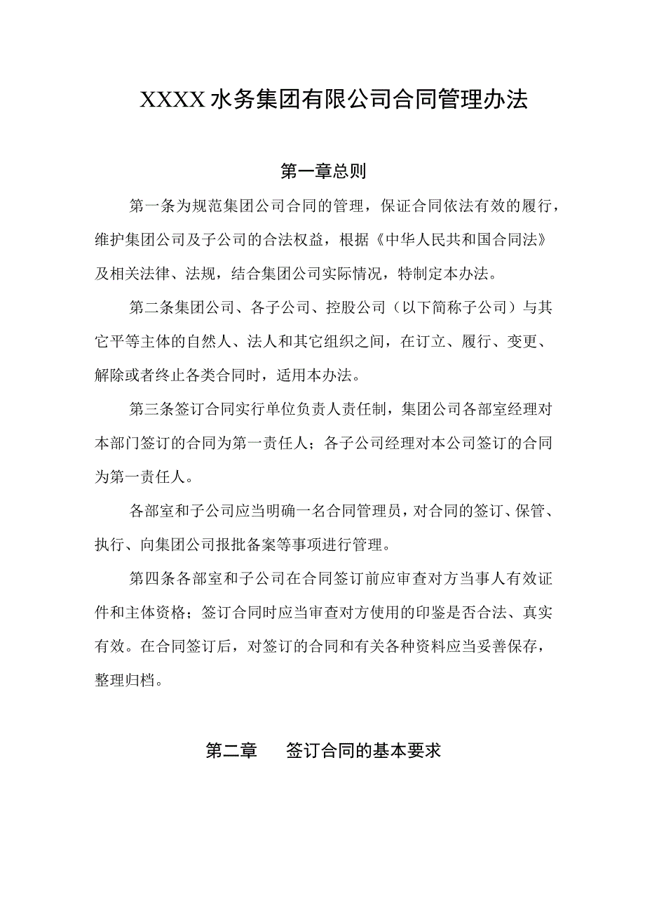 水务集团有限公司合同管理办法.docx_第1页