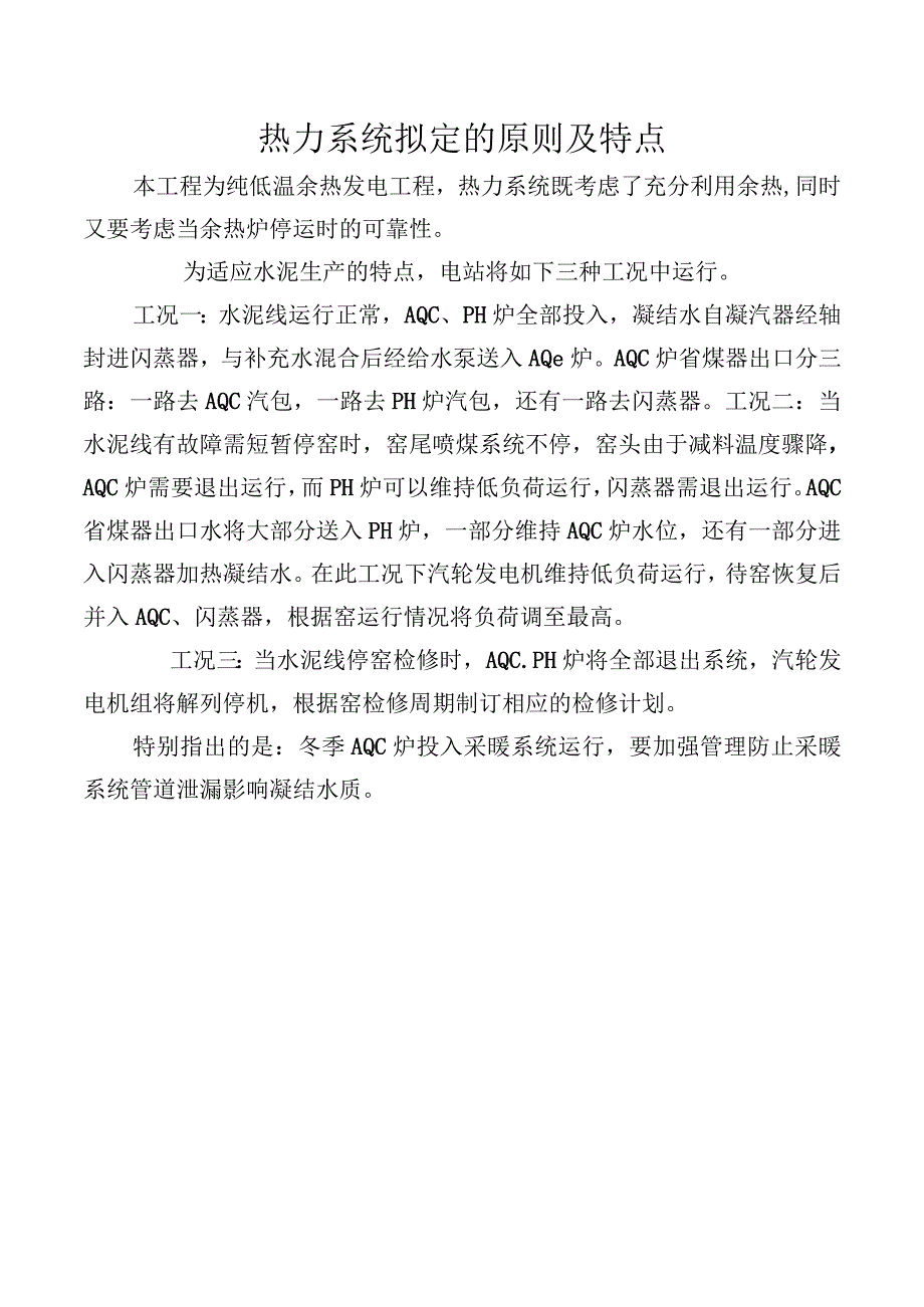 热力系统拟定的原则及特点.docx_第1页