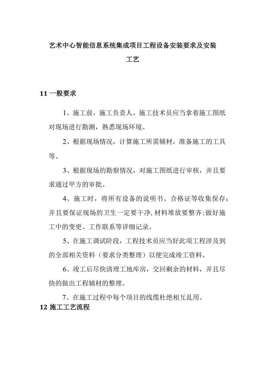 艺术中心智能信息系统集成项目工程设备安装要求及安装工艺.docx_第1页