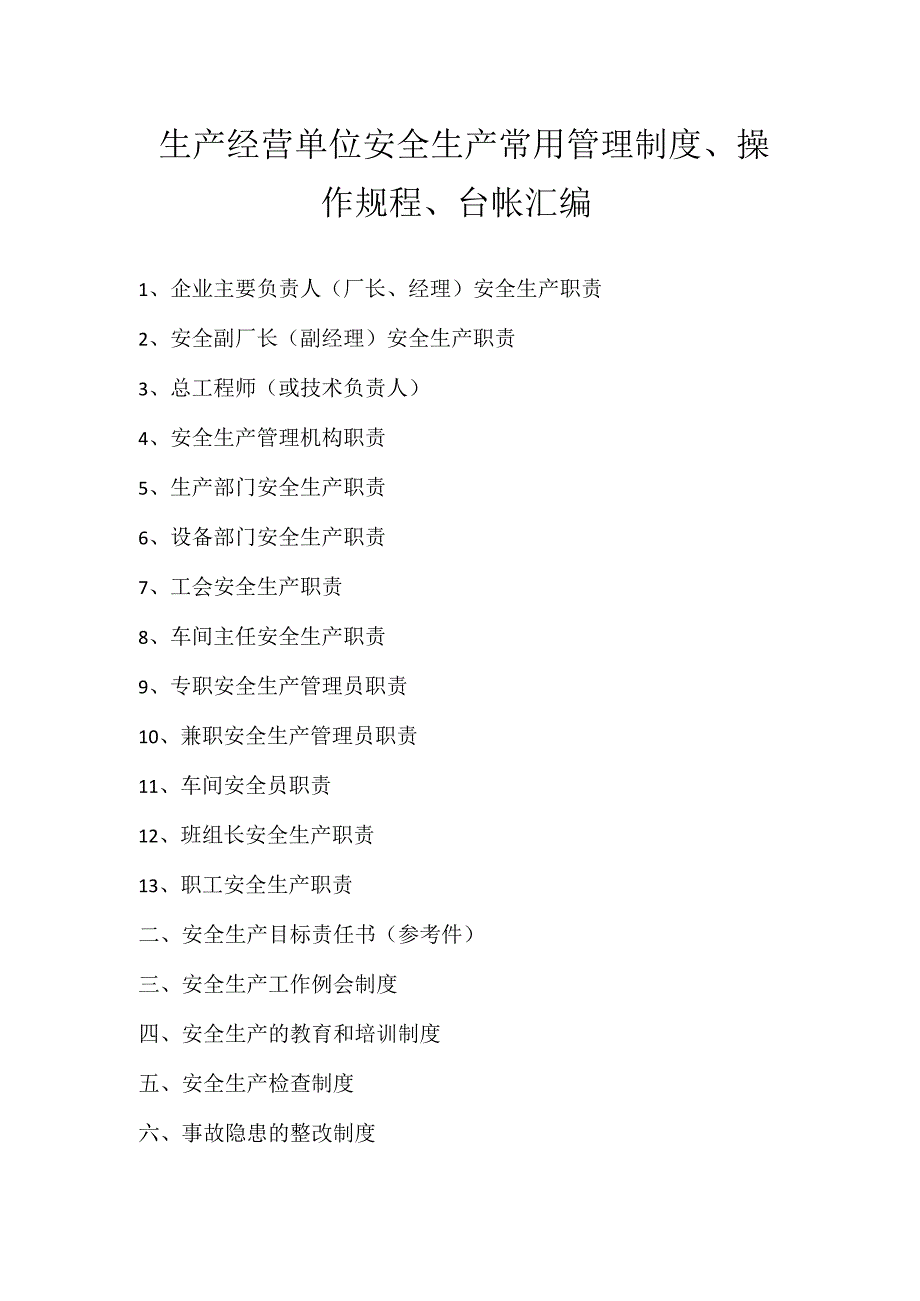 生产经营单位安全生产常用管理制度、操作规程、台帐汇编模板范本.docx_第1页