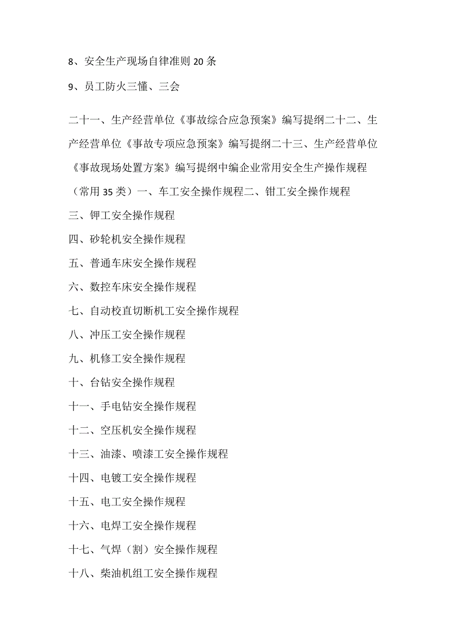 生产经营单位安全生产常用管理制度、操作规程、台帐汇编模板范本.docx_第3页