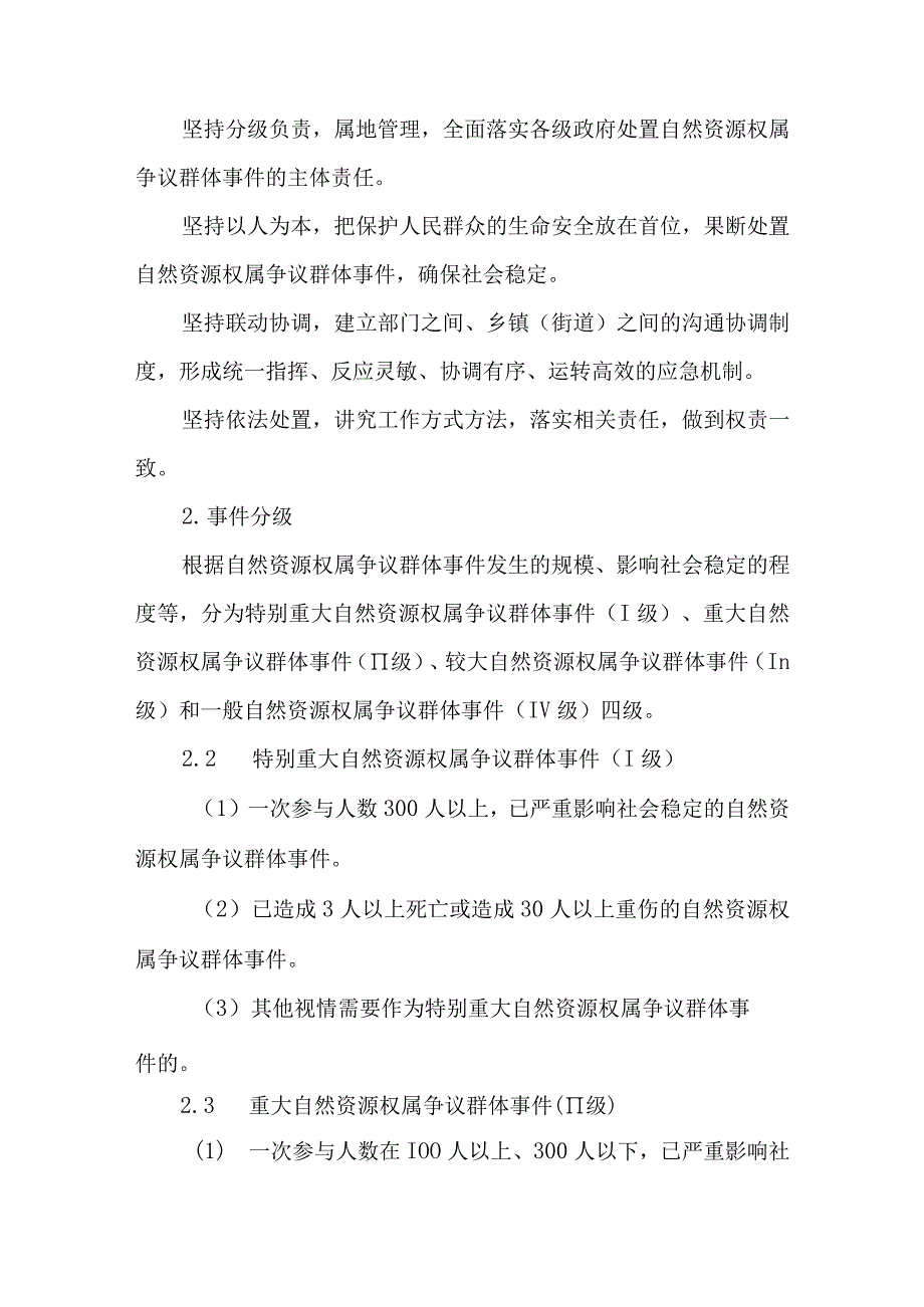 自然资源（不动产）权属争议引发群体性突发事件应急预案.docx_第2页