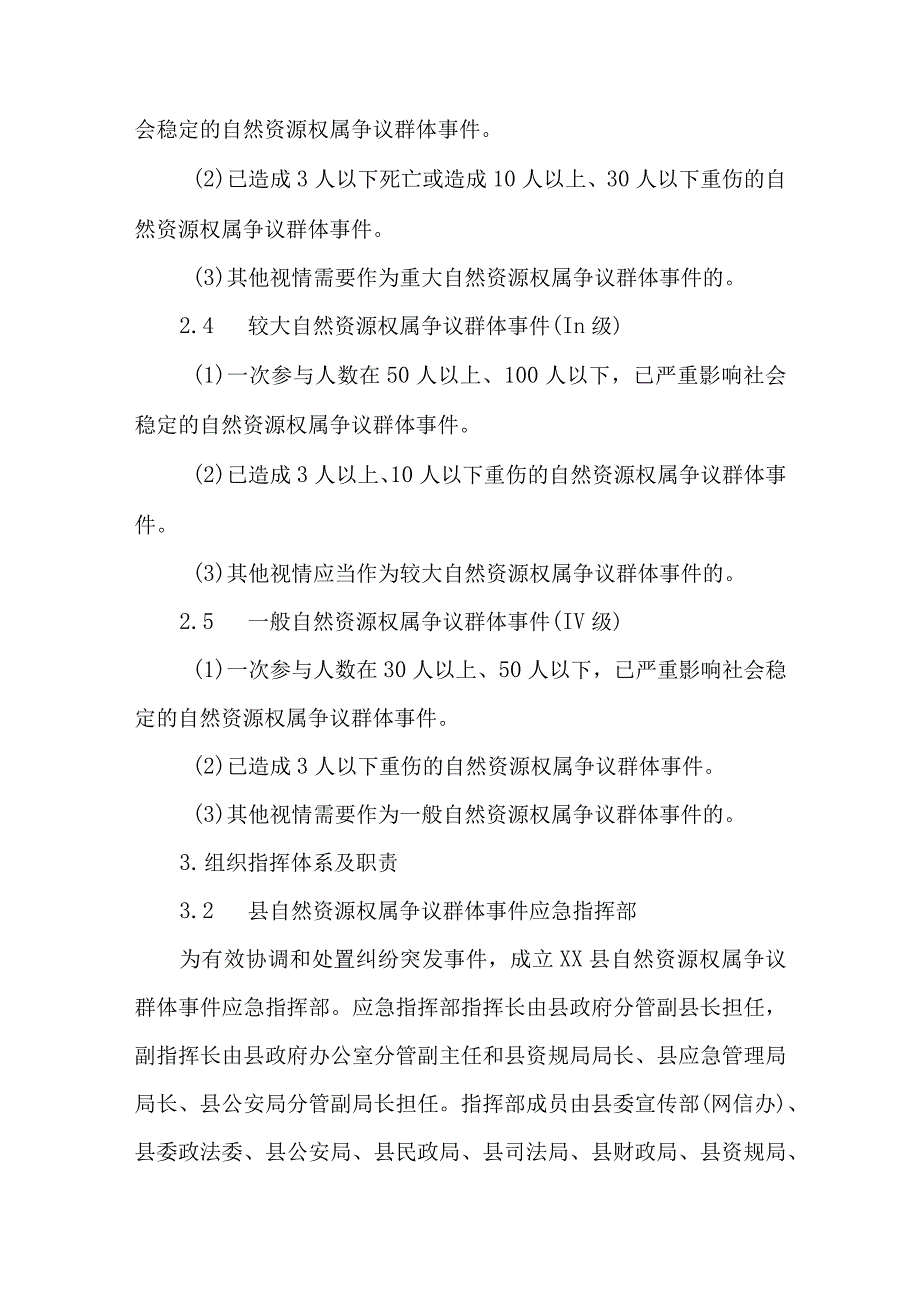 自然资源（不动产）权属争议引发群体性突发事件应急预案.docx_第3页