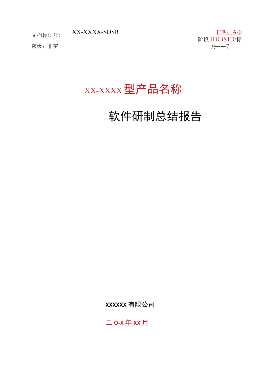 模板：XXXX软件研制总结报告A0.docx_第2页