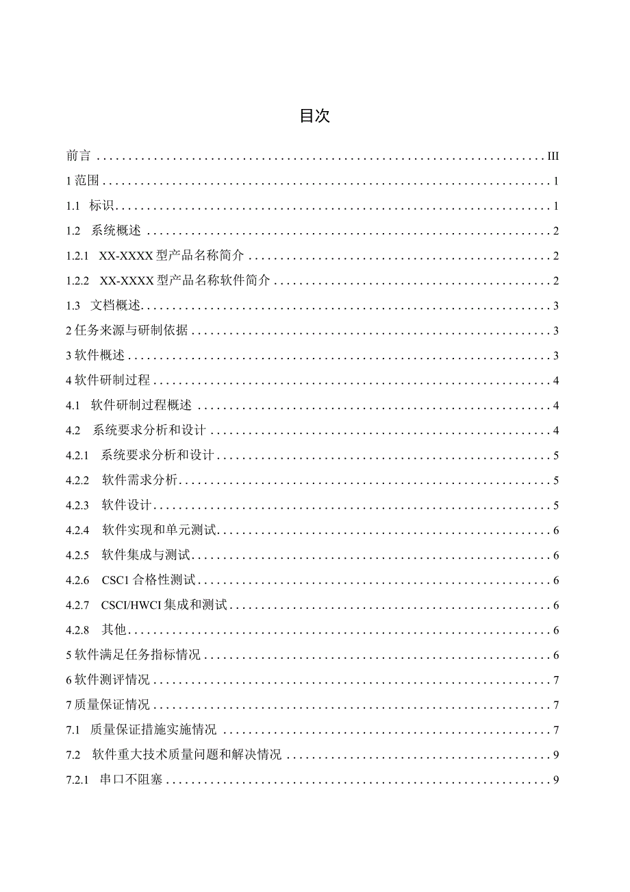 模板：XXXX软件研制总结报告A0.docx_第3页