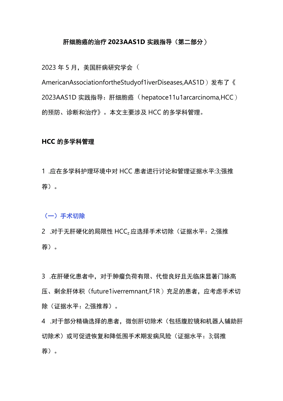 肝细胞癌的治疗2023 AASLD实践指导（第二部分）.docx_第1页