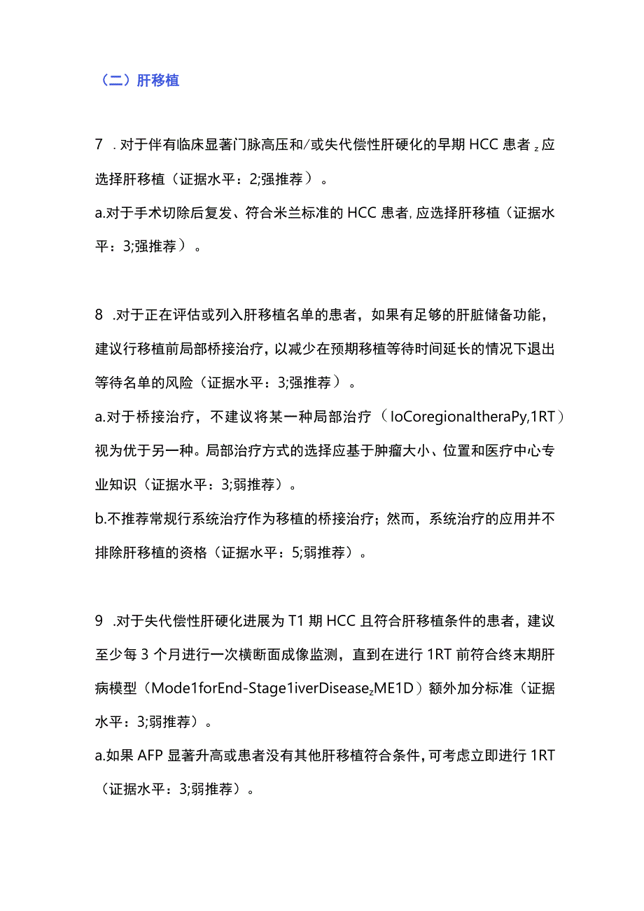 肝细胞癌的治疗2023 AASLD实践指导（第二部分）.docx_第3页