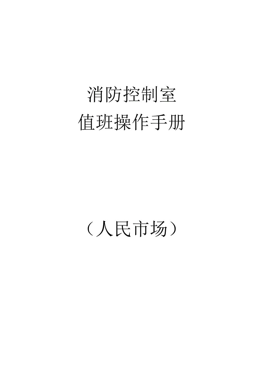 消防控制室值班操作手册汇总.docx_第1页